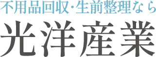 ゴミ屋敷問題に即対応！広範囲な不用品回収サービス